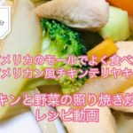 アメリカン風あっさりチキンテリヤキと野菜炒めのレシピ動画