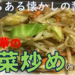 【公開】炒めタレで、失敗しない野菜炒めの作り方