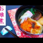 お雑煮の作り方 関東風レシピ – お正月料理