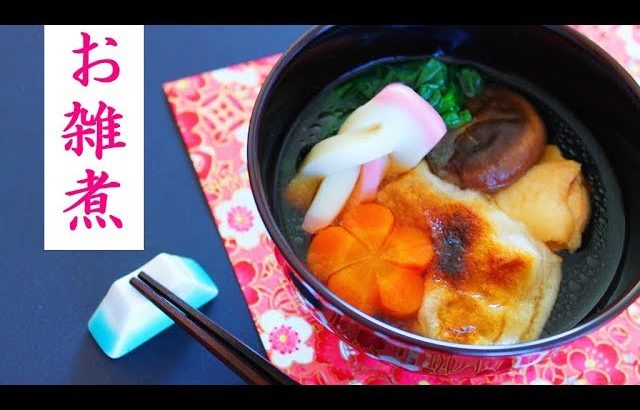お雑煮の作り方 関東風レシピ – お正月料理