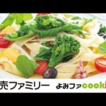 【料理動画】【簡単レシピ】『春野菜のサラダパスタ・レモンドレッシング』【よみファクッキング】
