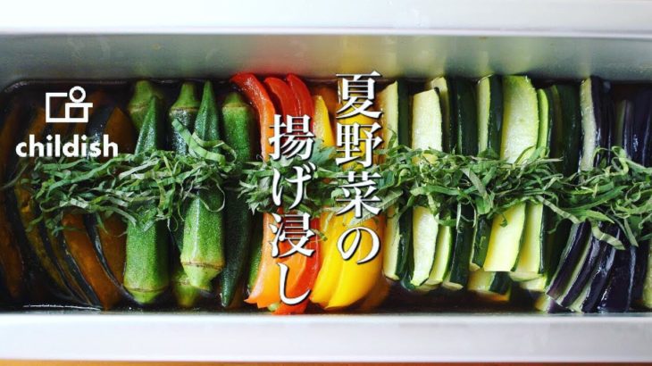 【彩り夏野菜レシピ】お家で作れる簡単おつまみ☆夏野菜の揚げ浸し！