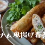 《料理動画》タサン志麻さんのレシピ/野菜たっぷりベトナム風揚げ春巻き