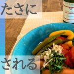 【夏バテ解消】冷製ポトフ 夏野菜たっぷり簡単レシピ 冷製具沢山スープの美味しい作り方