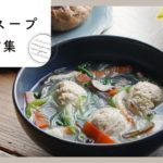 【鶏団子スープアレンジレシピ集】ほっこりする味✨野菜たっぷりで忙しい日にもおすすめ！