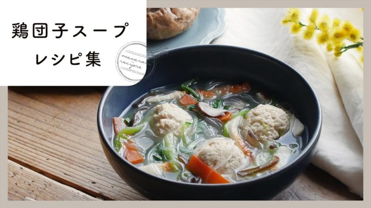 【鶏団子スープアレンジレシピ集】ほっこりする味✨野菜たっぷりで忙しい日にもおすすめ！