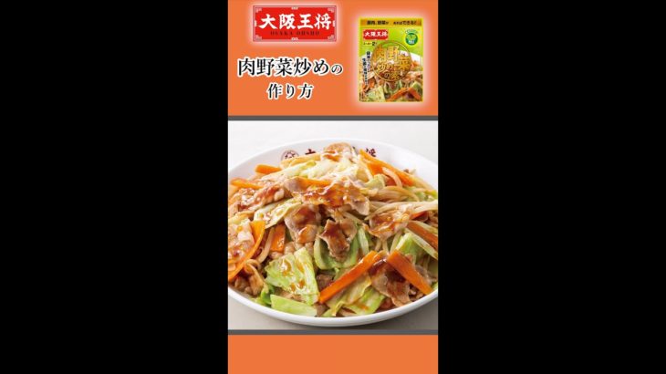 大阪王将「肉野菜炒めの素」で美味しくカンタンおうちごはん！