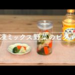 冷凍ミックス野菜のピクルス　レシピ