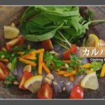 【イタリアンレシピ】魚、野菜アレンジ豊富！　基本のカルパッチョ