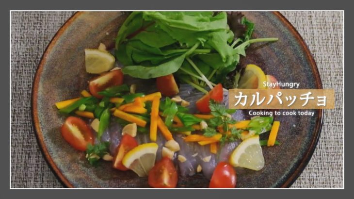 【イタリアンレシピ】魚、野菜アレンジ豊富！　基本のカルパッチョ
