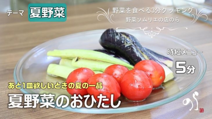【青果店のヘルシー時短レシピ】夏野菜のお浸し