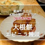 【大根餅とエビニラ饅頭】銀座やまの辺本格中華クッキング／厨房番外編