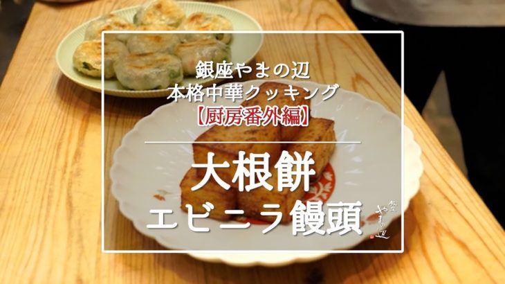 【大根餅とエビニラ饅頭】銀座やまの辺本格中華クッキング／厨房番外編