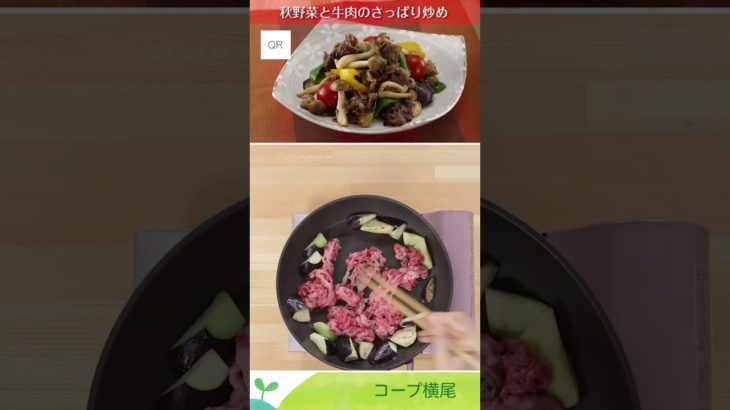 レシピ秋野菜と牛肉のさっぱり炒め