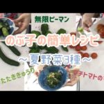 夏野菜の簡単レシピ