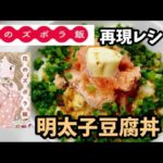 【漫画料理再現レシピ】明太子豆腐丼　花のズボラ飯　ずぼら飯簡単料理レンジレシピ