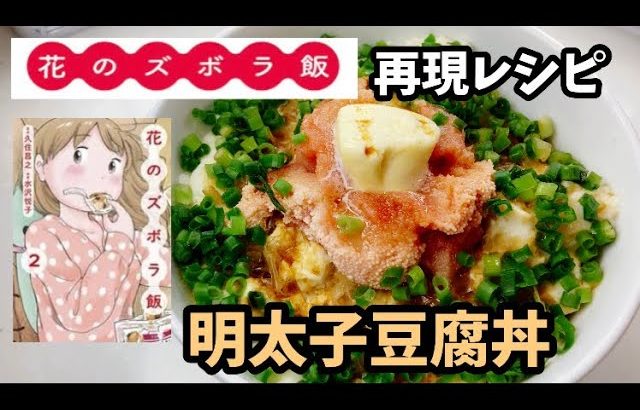 【漫画料理再現レシピ】明太子豆腐丼　花のズボラ飯　ずぼら飯簡単料理レンジレシピ