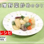 介護食レシピ | 味噌野菜炒め