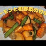 【サーモン(鮭) レシピ】甘辛サーモンと根野菜の簡単クック♪