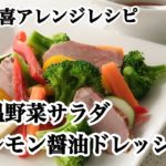 温野菜サラダ レモン醤油ドレッシング／旨塩焼き豚アレンジレシピ【肉の山喜】
