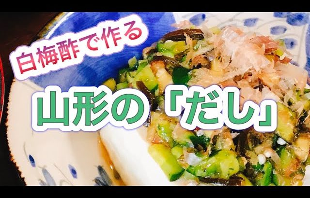 【白梅酢レシピ】梅酢と夏野菜で作る山形の「だし」