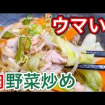 【自宅で簡単】中華料理店の肉野菜炒めを伝授します！