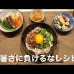 夏野菜レシピ☆暑い日のご飯はこれで決まり！