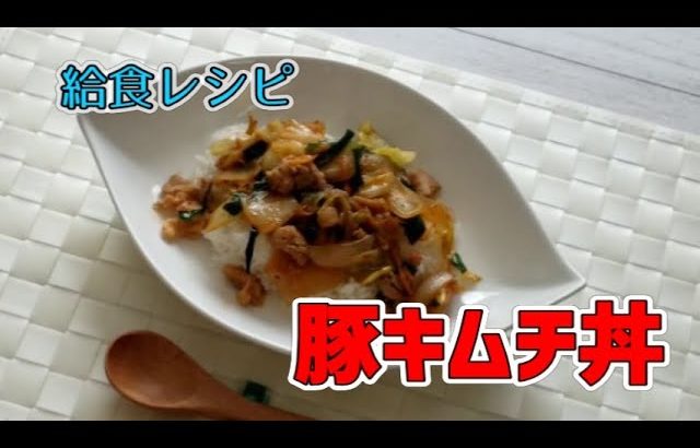 【給食レシピ】ごはんがすすむ！野菜たっぷり☆豚キムチ丼