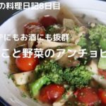 簡単おいしい料理レシピ【きのこと野菜のアンチョビバター】元渋谷カフェスタッフが作る