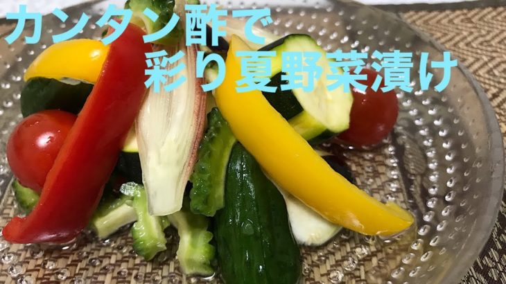 [簡単レシピ]カンタン酢で彩り夏野菜漬け