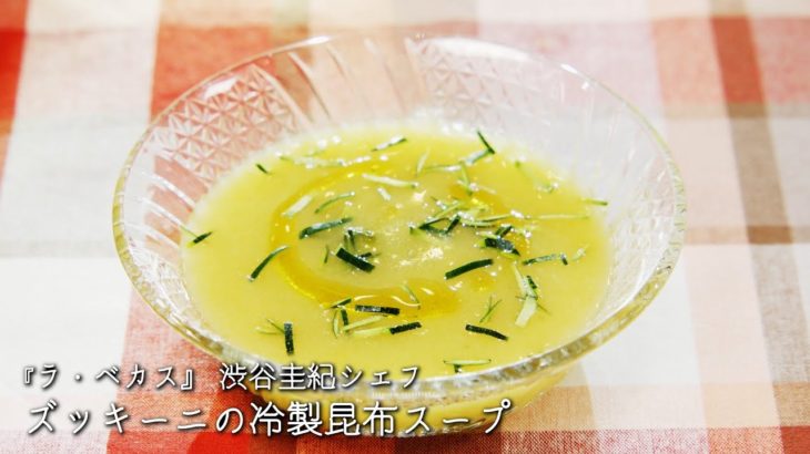 ズッキーニの冷製昆布スープ【ラ・ベカス/渋谷圭紀シェフ】