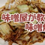【人気レシピ】味噌屋が教える豚肉とキャベツの味噌炒め