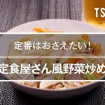 定食屋さん風野菜炒めのレシピ