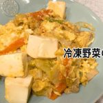 【 #簡単レシピ 】カンタン過ぎるズボラ飯！時短で作れる『冷凍野菜の卵とじ』
