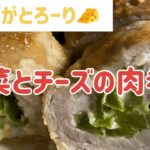 【簡単お肉レシピ】野菜とチーズの肉巻き