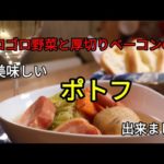 【簡単料理レシピ】大きめ野菜と厚切りベーコンのポトフ