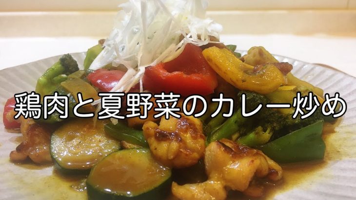【簡単レシピ】鶏肉 ×夏野菜×カレー風味は無敵の美味しさ