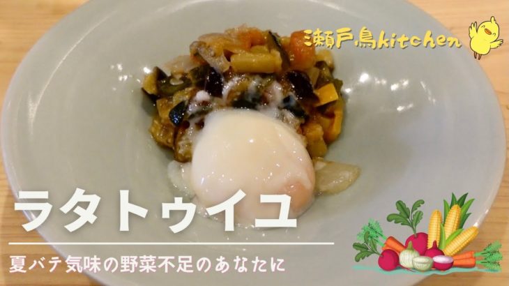 【ラタトゥイユ】夏バテで野菜不足のあなたに簡単で美味しいレシピ！