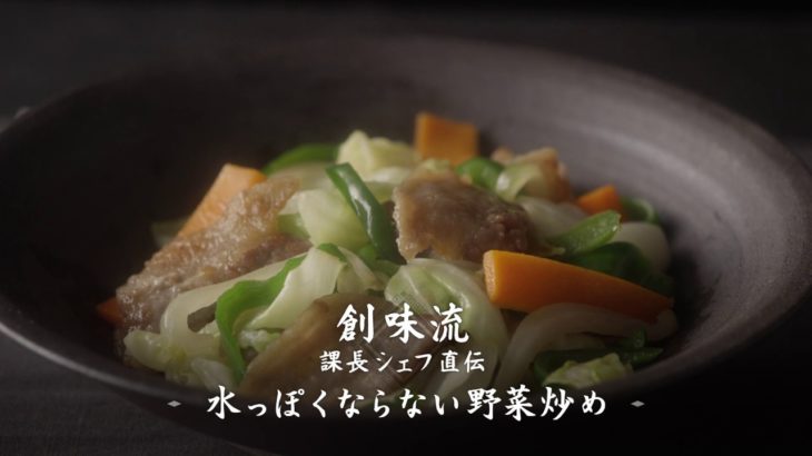 【創味流 課長シェフ直伝】水っぽくならない野菜炒め