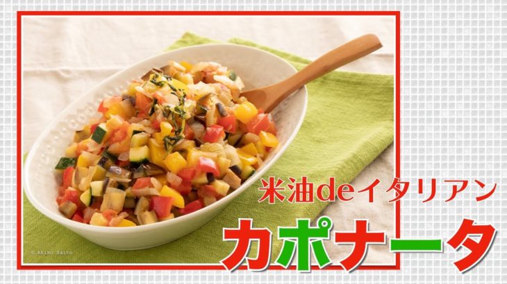 【簡単レシピ】米油で「カポナータ」フライパンひとつで作る。野菜たっぷり！