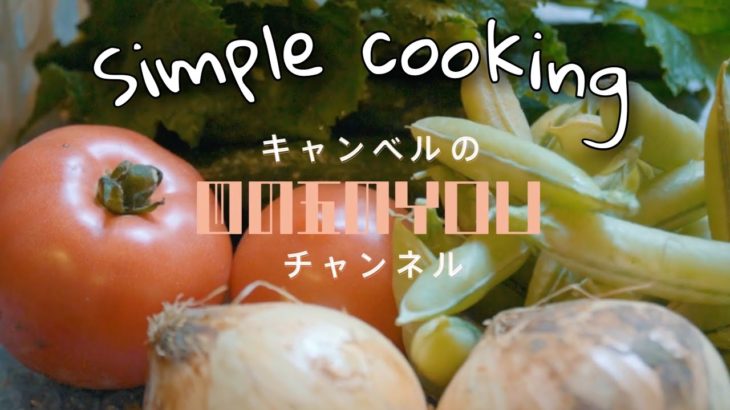 プロの料理人が教える、簡単、美味しい、京都のおばんざい