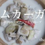 トムカーガイ｜鶏肉のココナッツ生姜スープ｜タイ料理｜ต้มข่าไก่