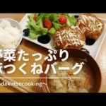 【レシピ動画】簡単！野菜たっぷり豚つくねバーグ　