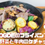 【お家で簡単レシピ】夏野菜と牛肉でさっぱりケチャップ炒め