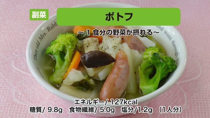 【レシピ副菜】ポトフ〜１食分の野菜が摂れる〜