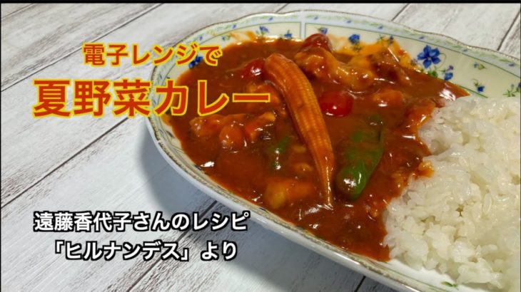 【電子レンジ】夏野菜カレーの作り方／遠藤香代子さんのレシピ「ヒルナンデス」より