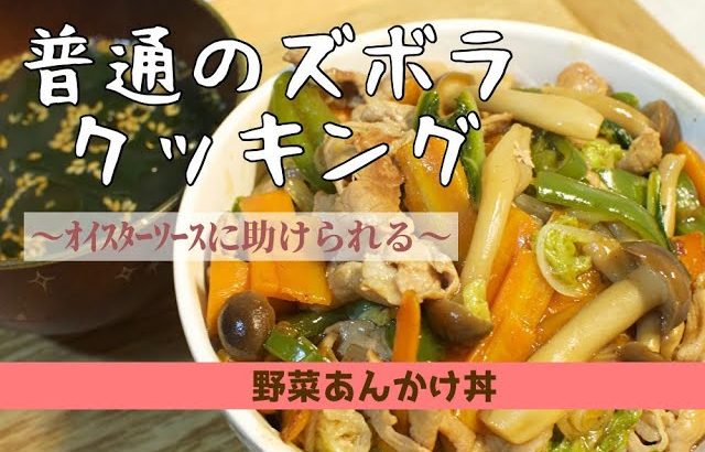 【ズボラ飯】野菜あんかけ丼