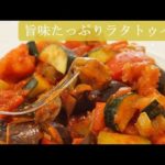 [レシピ動画] 野菜の旨味がたまらない♪【ラタトゥイユ】鍋で煮るだけ簡単！ほっぺが落ちそう！ 料理 簡単 イタリアン レシピ