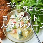 【マヨネーズなし、野菜たっぷり！】ヨーグルトタルタルソースのレシピ・作り方