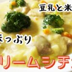 【米粉】簡単レシピ野菜たっぷりクリームシチュー　豆乳でヘルシー